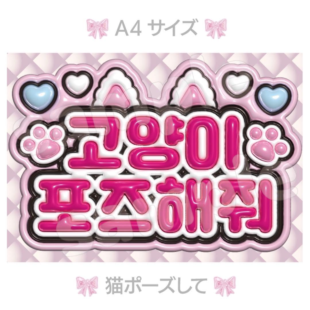Amazon.co.jp: ファンサ うちわ文字 猫ポーズして ハングル A4サイズ